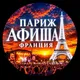 ПАРИЖ ФРАНЦИЯ АФИША🇫🇷