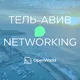 ТЕЛЬ-АВИВ | Networking