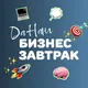 Бизнес Завтрак ДаНанг