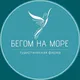 Бегом на море | Турагентство | Таиланд | ОАЭ | БАЛИ | Турция | Египет | Шри-Ланка | Мальдивы | Маврикий | Хайнань