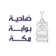 مجتمع ضاحية بوابة مكة 🏡
