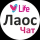 🇱🇦 Лаос Чат