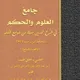 جَامِعُ العُلُومِ وَالحِكَم