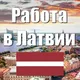 Латвиа Работа