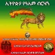 ኢትዮጵያ የዓለም ብርሃን - Ethiopia Light Of The World