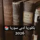 كروب بكلوريا ادبي سوريا 2027📚