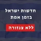 חדשות ישראל בזמן אמת - ללא צנזורה