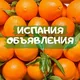 Испания объявления