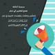 فرصة عمل تعليمية- تربوية