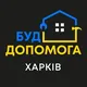 БуДДопомогa Харків 🆘️🧱🏘🛠