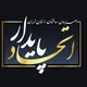 تشکل اتحاد پایدار مهندسان استان تهران