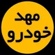 مهدخودرو-فروش اقساطی(مشهد)