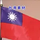 🇹🇼台湾素材