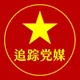 追蹤黨媒