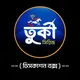 'তুর্কী অনুবাদ' ডিসকাশন বক্স