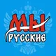 Мы русские / We are Russians