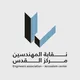 نقابة المهندسين - مركز القدس