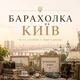 🛒 БАРАХОЛКА КИЇВ 🛒