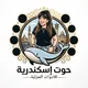 حوت_إسكندرية 🐋🥇جملة للأدوات المنزلية