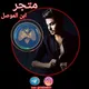 متجر ابن الموصل