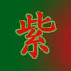 紫禁之巅老司机群（北京总站）