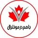 با هم در مونترال