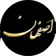 اصفهان