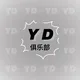 YD广州｜深圳茶楼上课