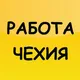 Работа Чехия