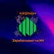 KRONSH зарабатывает на ИИ