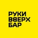 Руки ВВерх! Бар Минск