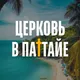 Русскоязычная церковь в Паттайе