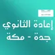 تجديد الثانوي ( جدة - مكة )