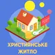 Християнське житло