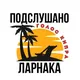 Подслушано Ларнака