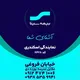 بیمه سینا نمایندگی اسکندری(کد۶۴۲۸)
