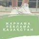 ЖАРНАМА/РЕКЛАМА ҚАЗАҚСТАН