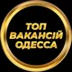 Одеса Вакансії
