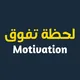 لحظة تفوق – Motivation