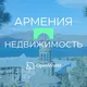 АРМЕНИЯ | НЕДВИЖИМОСТЬ