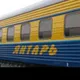 Поезд ЯНТАРЬ Граница Вильнюс-Каунас-Кибартай-Чернышевское-Советск