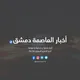 أخبار العاصمة دمشق