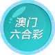 澳门六合彩|香港六合彩|新澳门六合彩