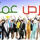 فرص عمل خارج المغرب في أوروبيا آمريكا كندا أستراليًا .كل شخص يبحث عن عمل او لديه فرصة عمل . لنجعلها منصة لتقديم الخدمات