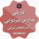 کاریابی مدارس غیر دولتی تبریز