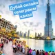 Дубай Онлайн Новости • Dubai Online News