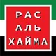 Рас Эль-Хайма (Рас Аль-Хайма), ОАЭ