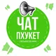 ПХУКЕТ 🏝 ЧАТ ОБЪЯВЛЕНИЯ