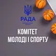 🇺🇦 Комітет молоді і спорту_ВРУ