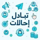 تبادل احالات بوتات و مواقع